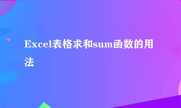 Excel表格求和sum函数的用法