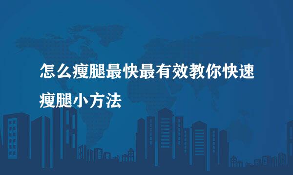 怎么瘦腿最快最有效教你快速瘦腿小方法