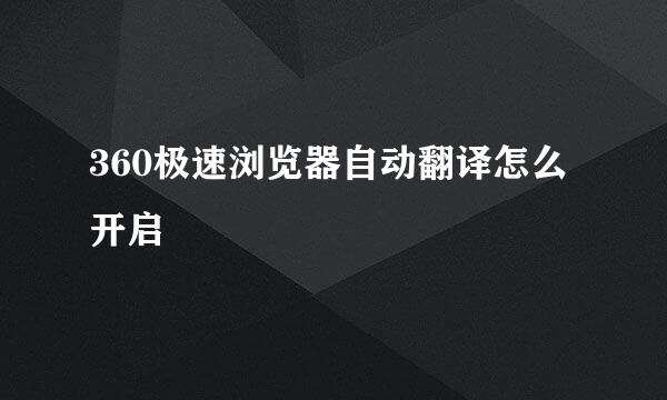 360极速浏览器自动翻译怎么开启