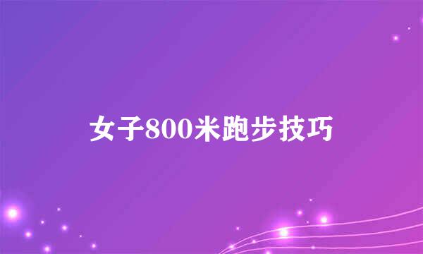 女子800米跑步技巧