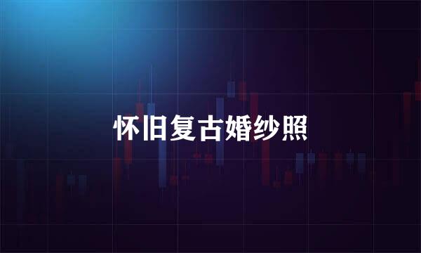怀旧复古婚纱照