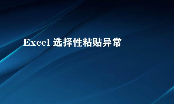 Excel 选择性粘贴异常