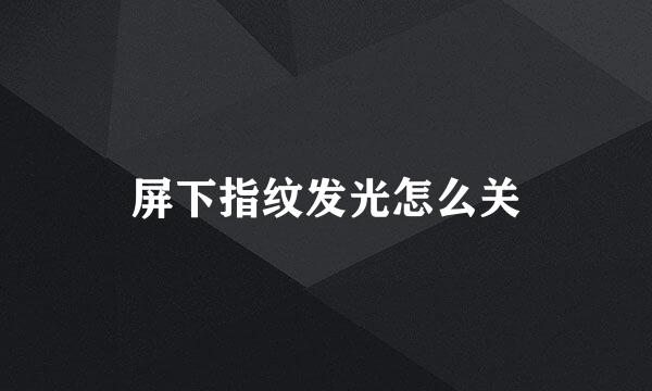 屏下指纹发光怎么关
