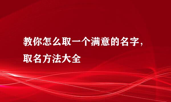 教你怎么取一个满意的名字，取名方法大全