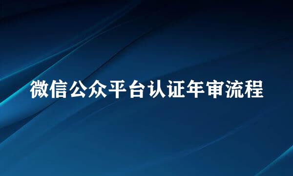 微信公众平台认证年审流程