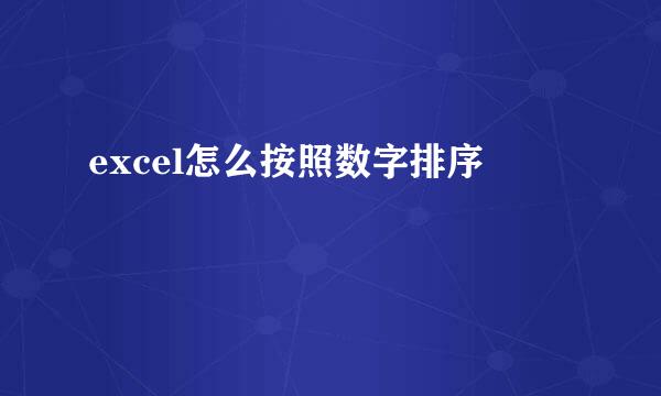 excel怎么按照数字排序 