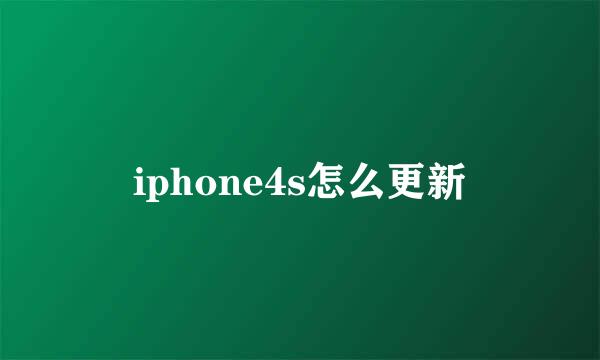 iphone4s怎么更新