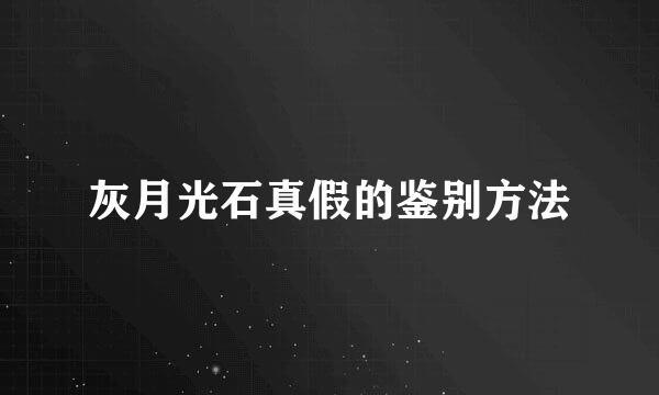 灰月光石真假的鉴别方法