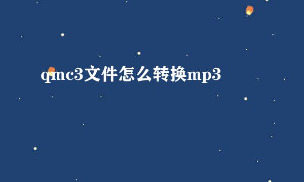 qmc3文件怎么转换mp3
