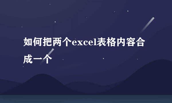 如何把两个excel表格内容合成一个