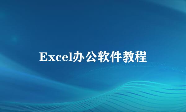 Excel办公软件教程