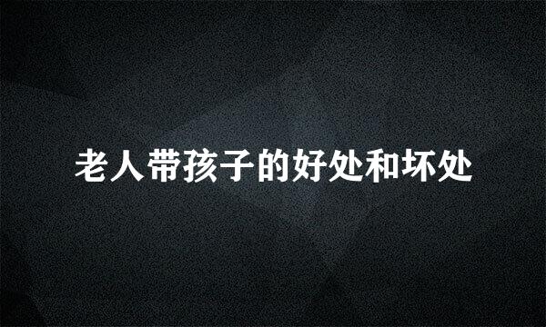 老人带孩子的好处和坏处