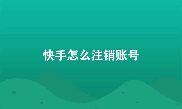 快手怎么注销账号