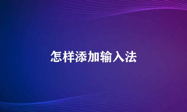 怎样添加输入法