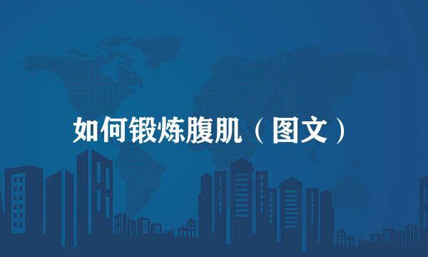 如何锻炼腹肌(图文)