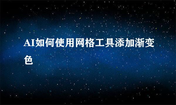 AI如何使用网格工具添加渐变色