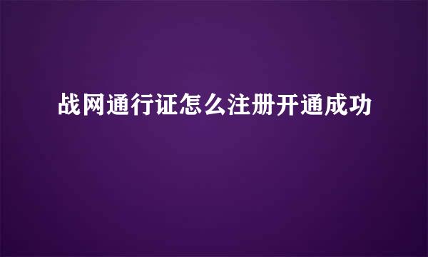 战网通行证怎么注册开通成功