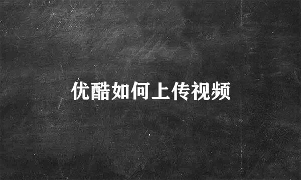 优酷如何上传视频