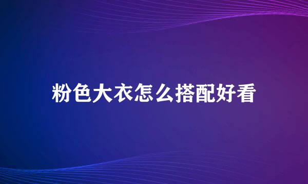 粉色大衣怎么搭配好看
