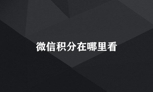 微信积分在哪里看
