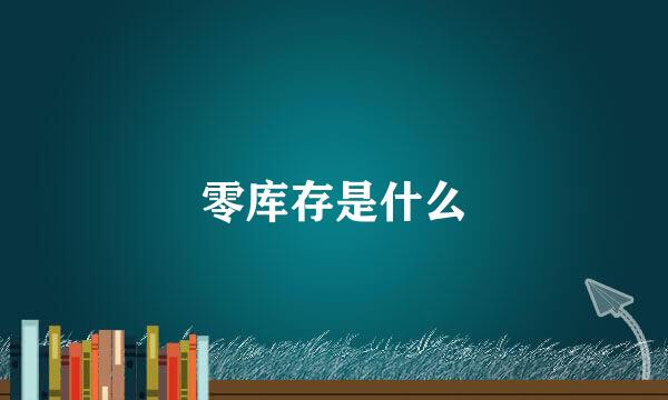 零库存是什么