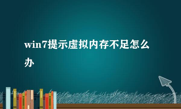 win7提示虚拟内存不足怎么办