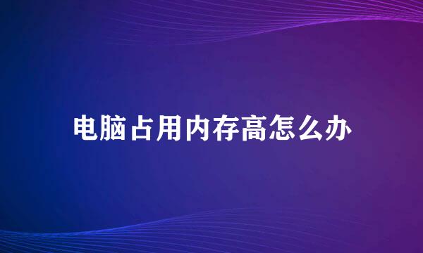 电脑占用内存高怎么办
