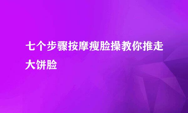 七个步骤按摩瘦脸操教你推走大饼脸