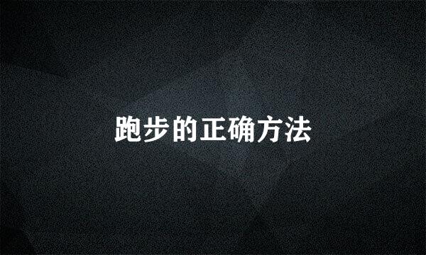 跑步的正确方法