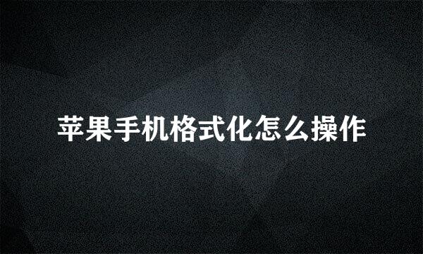 苹果手机格式化怎么操作