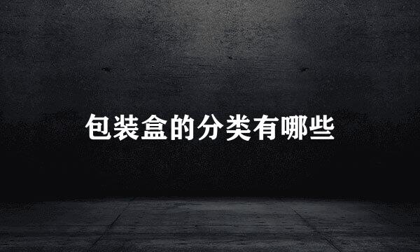 包装盒的分类有哪些