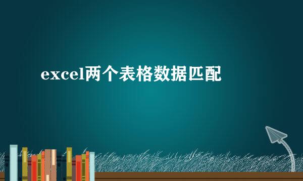 excel两个表格数据匹配