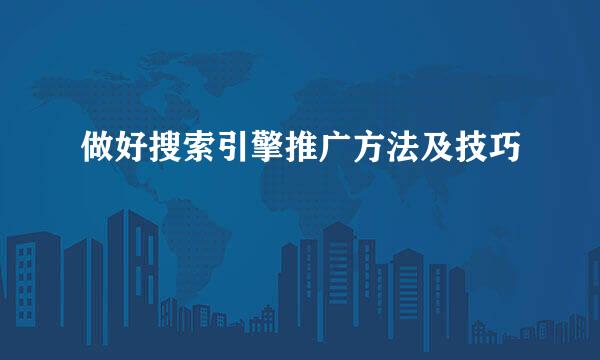 做好搜索引擎推广方法及技巧