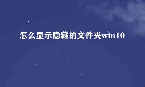 怎么显示隐藏的文件夹win10