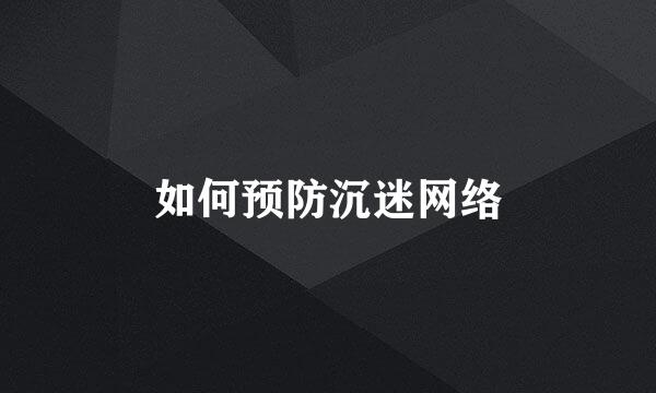 如何预防沉迷网络