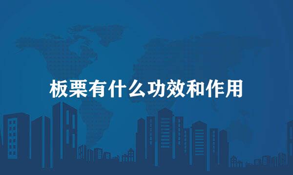 板栗有什么功效和作用