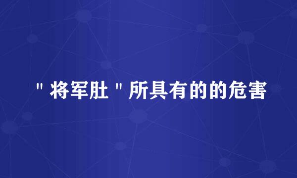 ＂将军肚＂所具有的的危害