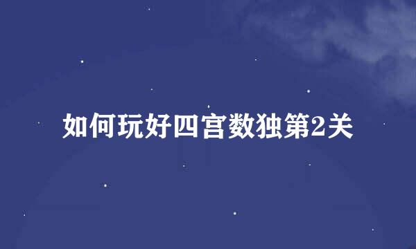 如何玩好四宫数独第2关