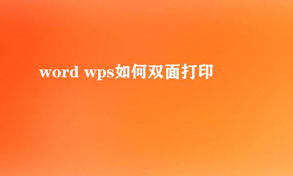 word wps如何双面打印