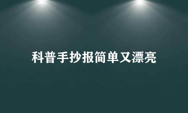 科普手抄报简单又漂亮