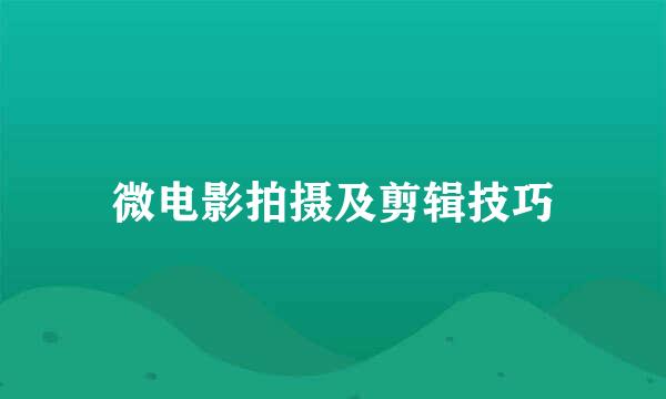 微电影拍摄及剪辑技巧