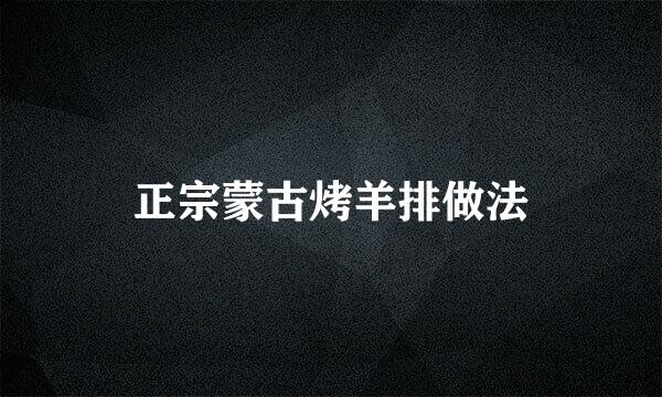 正宗蒙古烤羊排做法