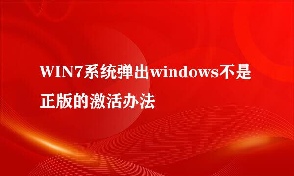 WIN7系统弹出windows不是正版的激活办法