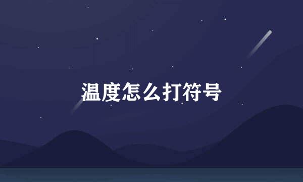 温度怎么打符号