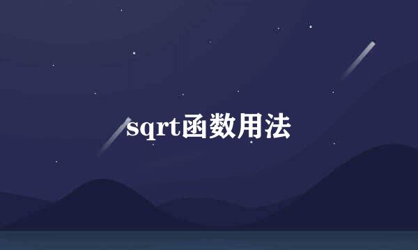 sqrt函数用法