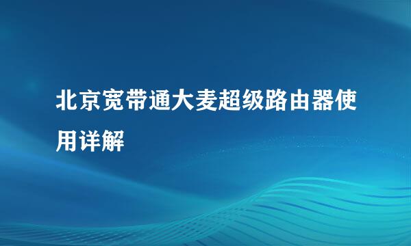 北京宽带通大麦超级路由器使用详解