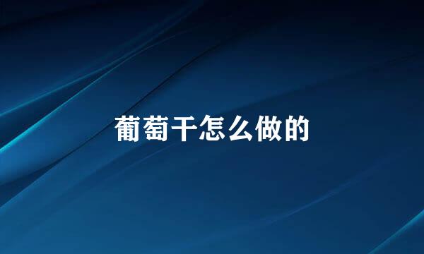 葡萄干怎么做的