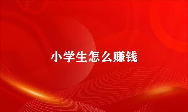 小学生怎么赚钱