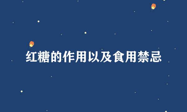 红糖的作用以及食用禁忌