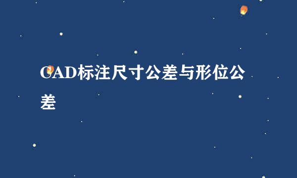 CAD标注尺寸公差与形位公差